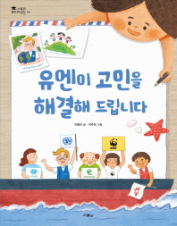 유엔이 고민을 해결해 드립니다 (스콜라 꼬마지식인 26)